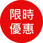 限量